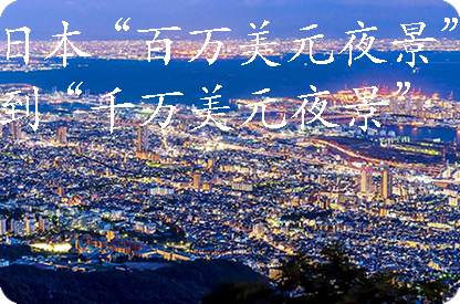 资阳日本“百万美元夜景”到“千万美元夜景”