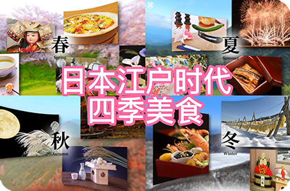 资阳日本江户时代的四季美食